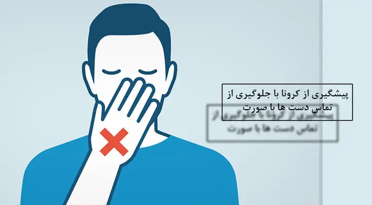 جلوگیری از تماس دست ها با صورت برای پیشگیری از ویروس کرونا